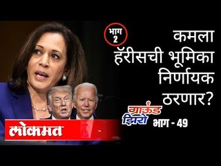 Kamala Harrisची भुमिका निर्णायक ठरणार  Part 2 | Kumar Ketkar | Ground Zero EP 49 | Atul Kulkarni