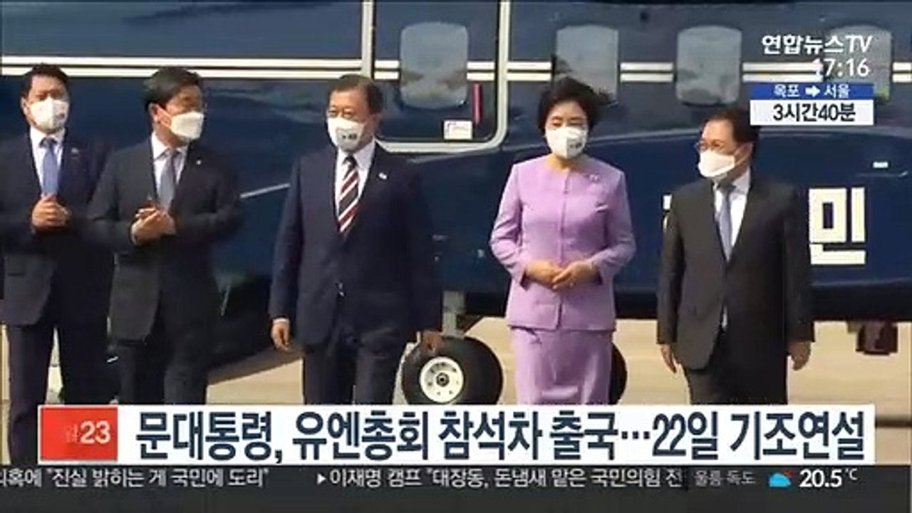 문대통령, 유엔총회 참석차 출국…22일 기조연설