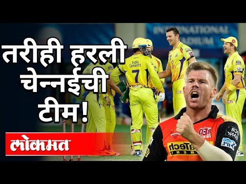 तरीही हरली चेन्नईची टीम | CSK loses 3rd IPL Match | SRH VS CSK | IPL 2020