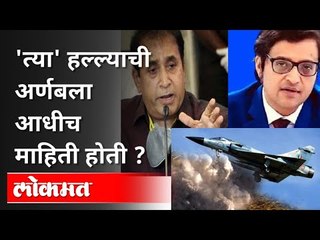 'त्या' हल्ल्याची अर्णबला आधीच माहिती होती | HM Anil Deshmukh Interview | Arnab Goswami | Maharahtra