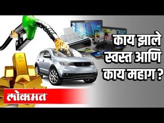 काय स्वस्त आणि काय महाग | Budget 2020 | India News