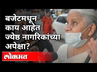 Budget २०२१ : बजेटमधून काय आहेत ज्येष्ठ नागरिकांच्या अपेक्षा | India News
