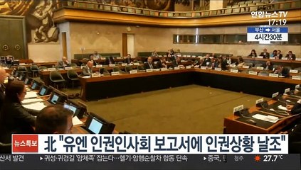 북한 "유엔 인권이사회 보고서에 인권상황 날조"