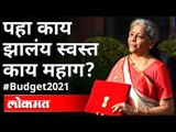 पहा काय झालंय स्वस्त - काय महाग? Union Budget 2021-22 | FM Nirmala Sitharaman | India News