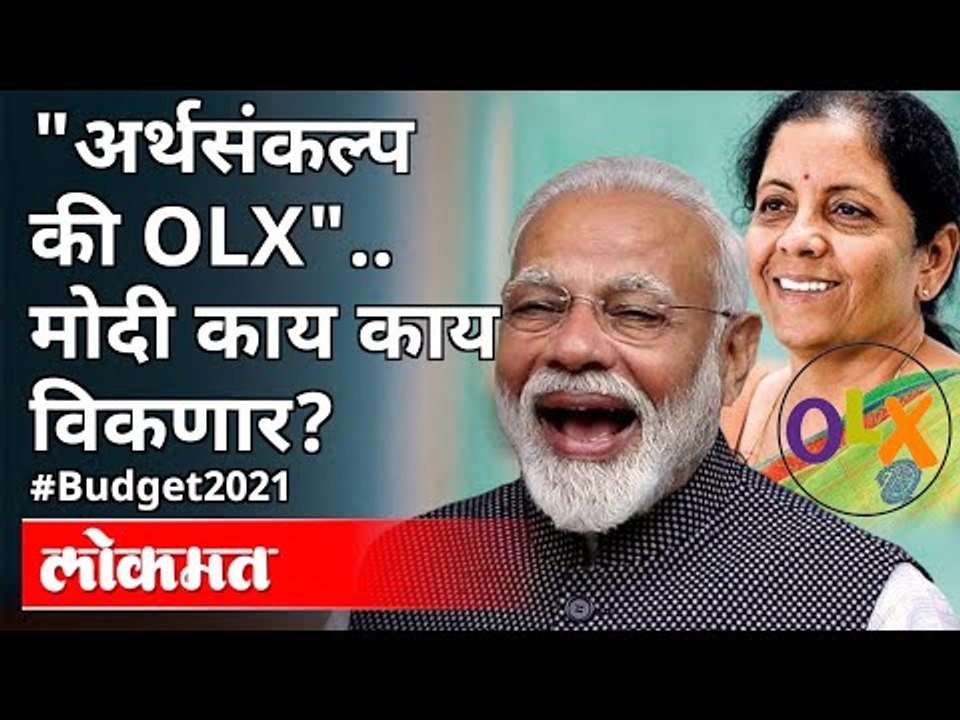 "अर्थसंकल्प की OLX" मोदी काय काय विकणार? Union Budget 2021 | FM Nirmala Sitharaman | PM Modi | India