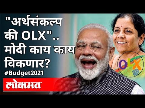 अर्थसंकल्प की OLX मोदी काय काय विकणार? Union Budget 2021 | FM Nirmala Sitharaman | PM Modi | India