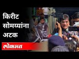 किरीट सोमय्यांना अटक | BJP Kirit Somaiya Arrested | Thane Police | Maharashtra News