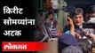 किरीट सोमय्यांना अटक | BJP Kirit Somaiya Arrested | Thane Police | Maharashtra News