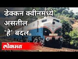 सहा महिन्यांनी धावली डेक्कन क्वीन | Mumbai Pune Deccan Queen Express Starting again | Pune News