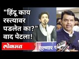 हिंदू रस्त्यावर पडले आहेत का? Devendra Fadnavis On Sharjeel Usmani | Elgar Parishad |Hindu Community
