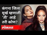 कंगना आणि रिहानामधील वाद नेमका काय आहे? Kangana Ranaut VS Rihanna | Farmers Protest In Delhi