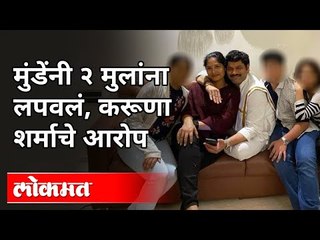 मुंडेंनी २ मुलांना लपवले, करूणा शर्माचे आरोप | Karuna Sharma Files Complaint Against Dhananjay Munde