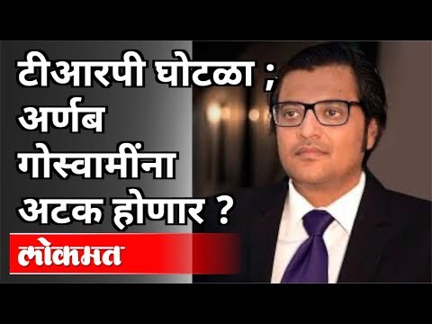 TVचॅनेल्सचे Fake TRPचे रॅकेट उध्द्वस्त | Arnab Goswamiना Arrest होणार? Mumbai Plice on Arnab Goswami