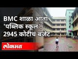 मुंबई महापालिकेच्या शाळा आता 'पब्लिक स्कूल' नावाने ओळखले जाणार | BMC School | BMC Budget 2021-22