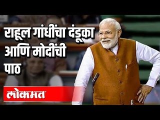 Télécharger la video: राहुल गांधींवर मोदींचा मास्टर स्ट्रोक | PM Modi's  reply to Rahul Gandhi's Danda Attack | Loksabha