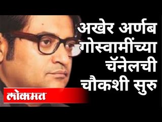 अखेर अर्णब गोस्वामींच्या चॅनेलची चौकशी सुरु | TRP scam | Mumbai Police | India News