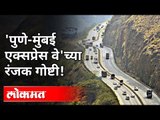 'मुंबई - पुणे एक्सप्रेस वे' मार्गावरील काही रंजक गोष्टी! Mumbai - Pune Expressway | Maharashtra News