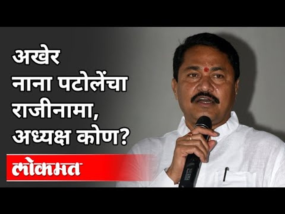 अखेर नाना पटोलेंचा राजीनामा, अध्यक्ष कोण? Nana Patole Resign | Assembly Speaker | Maharashtra News