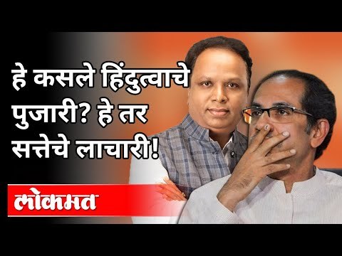 हे कसले हिंदुत्वाचे पुजारी? हे तर सत्तेचे लाचारी | BJP Ashish Shelar On CM Uddhav Thackeray