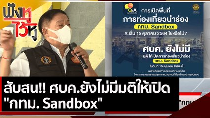 สับสน!! ศบค.ยังไม่มีมติให้เปิด "กทม. Sandbox" | ฟังหูไว้หู (17 ก.ย. 64)