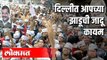 दिल्लीत आपची सत्ता | ट्विटरवर टिवटिव | Delhi Election Result 2020 | AAP Arvind Kejriwal | Delhi