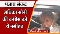 Punjab Congress: Ambika Soni बोलीं- सिख चेहरे को ही बनाएं Punjab CM | वनइंडिया हिंदी