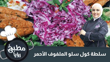 سلطة كول سلو الملفوف الأحمر