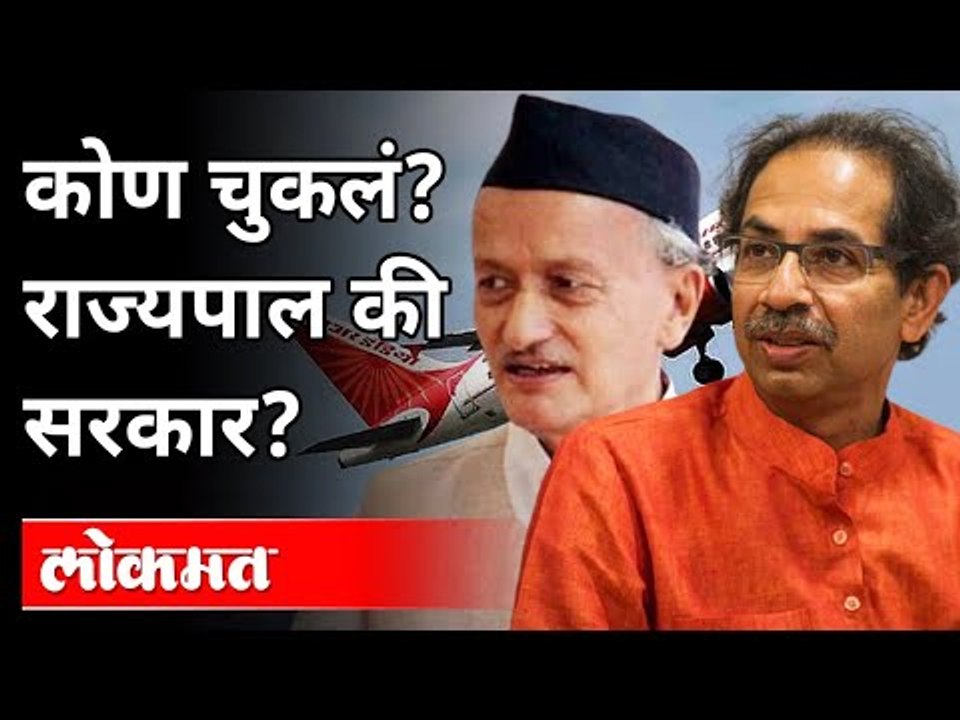 राज्यपालांना विमान नाकारून सरकारने चूक केली आहे का? Bhagat Singh Koshyari VS Maharashtra Government