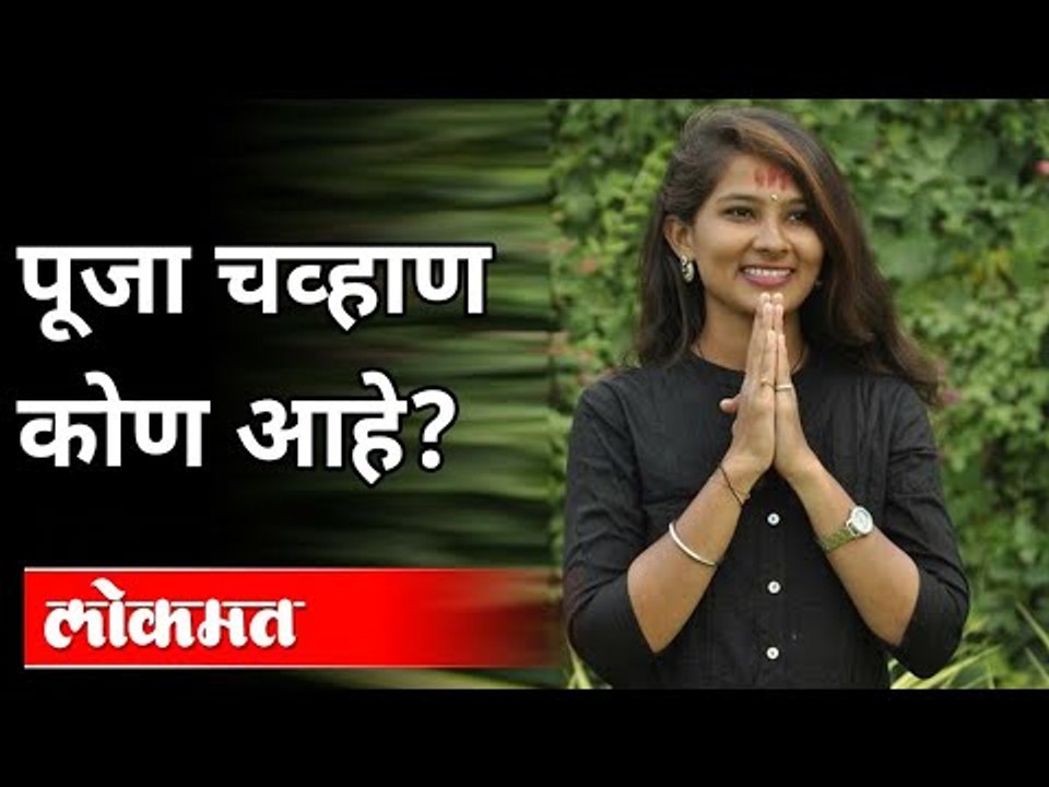 कोण होती पूजा चव्हाण? Who was Pooja Chavan? Mah...