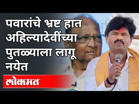 गोपीचंद पडळकर यांनी स्वतःच केले पुतळ्याचे अनावरण | Gopichand Padalkar | Sharad Pawar | Maharashtra