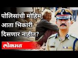 पोलिसांची मोहिम, आता भिकारी दिसणार नाहीत? Mumbai Police New Concept | Maharashtra Police | Mumbai