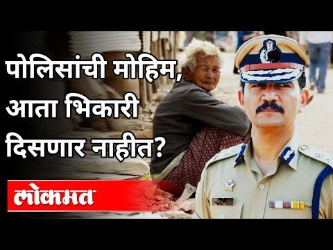 पोलिसांची मोहिम, आता भिकारी दिसणार नाहीत? Mumbai Police New Concept | Maharashtra Police | Mumbai