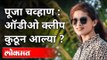 Pooja Chavan Suicide : संजय राठोड यांचे नाव कोणी घेतले? Viral Audio Clip | Maharashtra News
