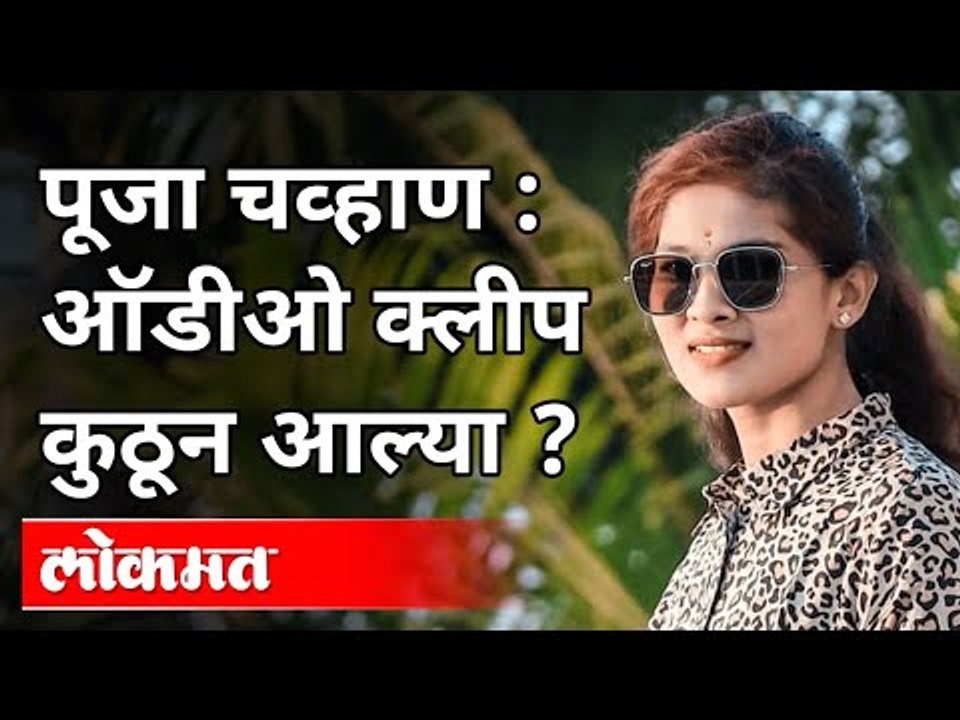 Pooja Chavan Suicide : संजय राठोड यांचे नाव कोणी घेतले? Viral Audio Clip | Maharashtra News