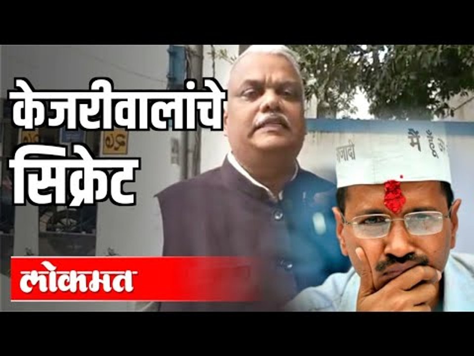 केजरीवालांचे सिक्रेट | अरविंद केजरीवाल खरेच साधे आहेत का ? | Common Man Arvind Kejriwal | Delhi News