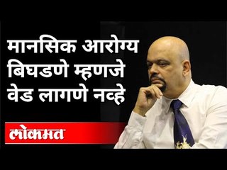 मानसिक आरोग्य बिघडणे म्हणजे वेड लागणे नव्हे Psychiatrist Dr Rajendra Barve | World Mental Health Day
