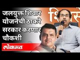 जलयुक्त शिवार योजनेची चौकशी होणार | CM Uddhav Thackeray | Maharashtra News