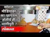 सोशल मीडियावर का व्हायरल होतेय ही पाणीपुरी? Panipuri Viral In Pune | Pune News