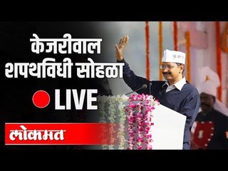 LIVE - Arvind Kejriwal Oath ceremony | केजरीवाल शपथविधी सोहळा थेट प्रक्षेपण ...