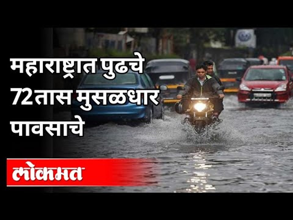 महाराष्ट्रात पुढचे 72 तास मुसळधार पावसाचे | Heavy Rain Alert for Next 72 hours in Maharashtra
