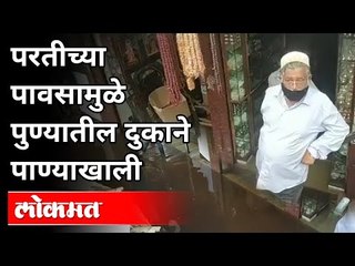 परतीच्या पावसामुळे पुण्यातील दुकानदारांचे नुकसान । Heavy Rain In Pune | Pune News