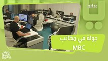 جولة في مكاتب واستديوهات MBC.. خلف كواليس أهم البرامج!