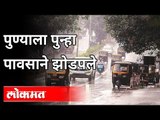 पुण्यात परतीच्या पावसाची पुन्हा हजेरी | Heavy Rain In Pune | Pune News