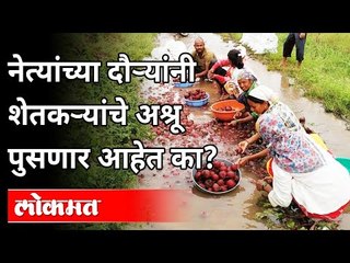 नेत्यांचे दौऱ्यांनी शेतकऱ्यांचे अश्रू पुसणार आहेत का | Flood In Maharashtra | Maharashtra News
