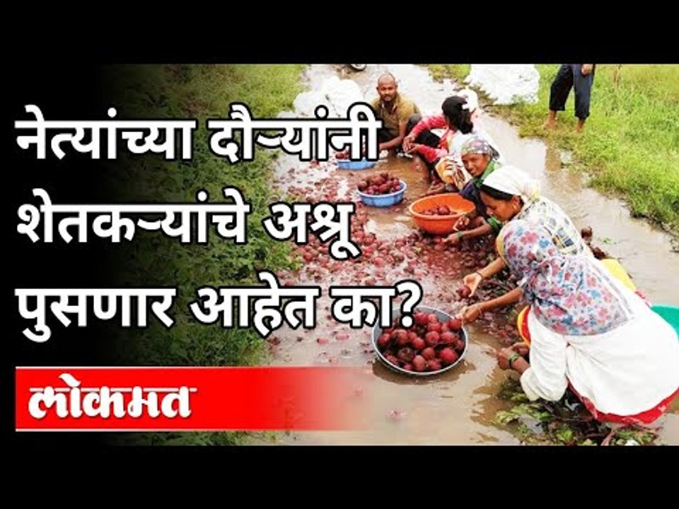 नेत्यांचे दौऱ्यांनी शेतकऱ्यांचे अश्रू पुसणार आहेत का | Flood In Maharashtra | Maharashtra News