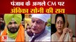 Punjab Next CM: क्यों अंबिका सोनी ने ठुकराया पंजाब सीएम का पद | Ambika Soni Refused Punjab CM Post
