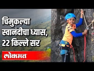 चिमुकल्या स्वानंदीचा ध्यास, 22 Fort सर | Maharashtra Fort Trekking | Shiv Jayanti 2020