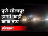 पुणे सोलापूर हायवे काही काळ ठप्प | Pune Heavy Rain | Pune Solapur Highway Close | Pune News