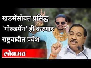 Download Video: Eknath Khadse सोबत 'गोल्डमॅन'ही करणार राष्ट्रवादीत प्रवेश | Goldman Prashant Sakpal Join NCP