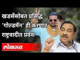 Eknath Khadse सोबत 'गोल्डमॅन'ही करणार राष्ट्रवादीत प्रवेश | Goldman Prashant Sakpal Join NCP